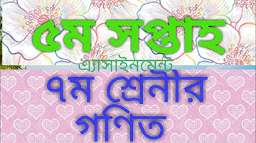 class 7 math assignment 2. 5th week. class7assignment 5.math 2.সপ্তম শ্রেণীর গণিত এ্যাসাইনমেন্ট।