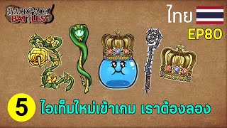 5 ไอเท็มใหม่เข้าเกม เราต้องลอง I Backpack Battles : EP80