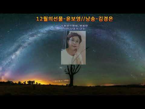 [영상시] 12월의선물-윤보영/낭송-김경은