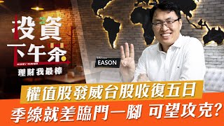 【投資下午茶】權值股發威台股收復五日 季線就差臨門一腳 可望攻克?「2022.06.08」