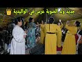 ولد الصوبة في عرس بالواليدية ظيف شرف فيديو طوب جديد 2025 Chaabi Wald Souba