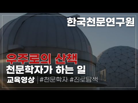 천문학자가 하는 일 (한국천문연구원)