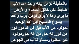 قانون الايمان - نؤمن بإله واحد