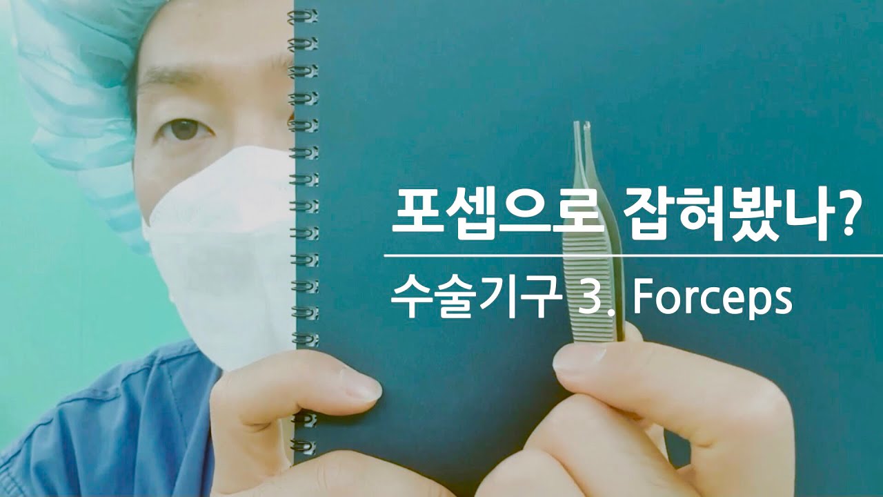 수술실 기구, Forcep을 소개합니다 @SOUP_Preceptor_of_OR