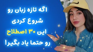 اگر مبتدی هستی این ۳۰ اصطلاح پرکاربرد انگلیسی رو باید بلد باشی❗️