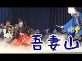 【神楽】吾妻山　横田神楽団