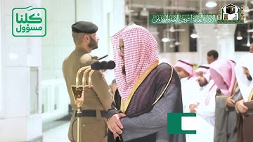 تلاوة فضيلة الشيخ د.‎#سعود_الشريم من صلاة العشاء 15 شعبان 1441هـ.