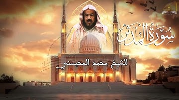 سورة المدثر للشيخ محمد المحيسني