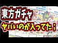 【東方ガチャ】怪しい闇ガチャ空にしてみた結果ｗ  JAPANESE  GAME  クレーンゲーム ゆっくり実況 茶番 東方　東北ずん子 東北きりたん VOICEROID