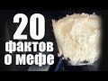 МЕФЕДРОН 20 фактов