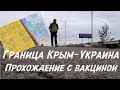 Прохождение границы Украина - Крым с сертификатом вакцинации | КПП Чонгар | Осень 2021