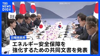 【日韓首脳会談】イラン情勢受けエネルギー安保強化の共同文書を発表　北朝鮮の核・ミサイル問題で緊密に連携することを確認｜TBS NEWS DIG