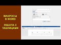 Макросы в Word. Работа с таблицами