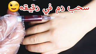 تعلم سحب الدم في دقيقه😊_Draw blood in a minute