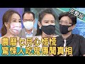 新聞挖挖哇：農曆七月心慌慌！驚悚人吃鬼傳聞真相 20210812｜來賓：廖美然、林裕豐、陳啟鵬、王樂明