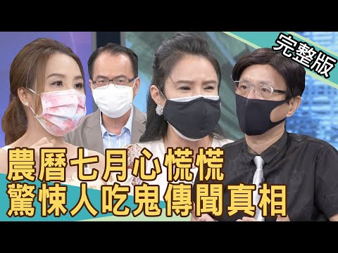 新聞挖挖哇：農曆七月心慌慌！驚悚人吃鬼傳聞真相 20210812｜來賓：廖美然、林裕豐、陳啟鵬、王樂明、許聖梅