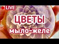 Цветы из мыла-желе. Основы изготовления, техника и секреты: LIVE | Выдумщики.ру