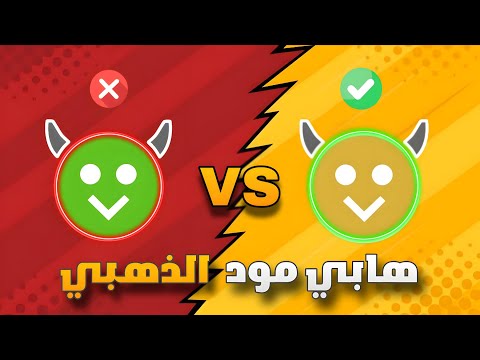 تحميل هابي مود الذهبي اخر اصدااار 2025