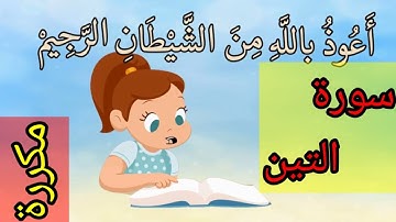 سورة التين المستوى الأول ابتدائي