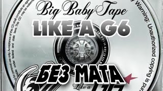 BIG BABY TAPE - LIKE A G6 (БЕЗ МАТА)