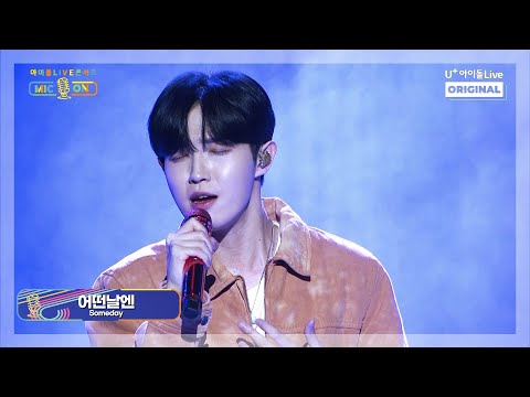 [MIC ON] 김재환-어떤 날엔(Someday) I 아이돌LIVE 콘서트 MIC ON I KIM JAE HWAN