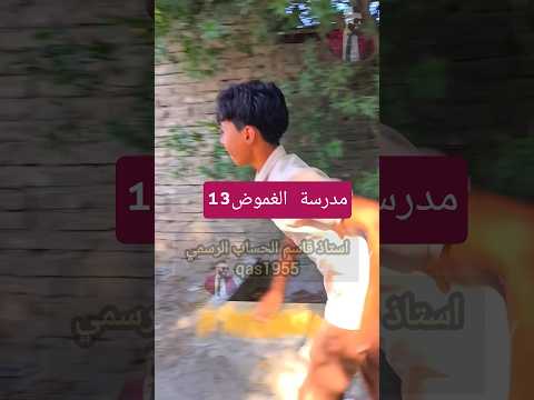 الحلقة 13 مدرسة الغموض استاذ قاسم اكسبلور متابعه تمثيل لايك العلم فولو الظروف تيك توك