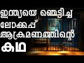 മുബൈ ഞെട്ടിച്ച ലോക്കപ്പ് ആക്രമണവും പോലീസിൻ്റെ  തിരിച്ചടിയും |MLIFE DAILY|BS CHANDRAMOHAN| PART 10