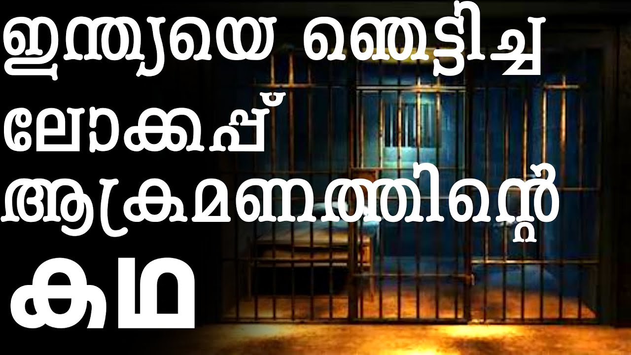 മുബൈ ഞെട്ടിച്ച ലോക്കപ്പ് ആക്രമണവും പോലീസിൻ്റെ  തിരിച്ചടിയും |MLIFE DAILY|BS CHANDRAMOHAN| PART 10