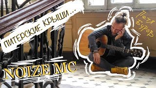 Петр Буров - Питерские Крыши (NOIZE MC cover)