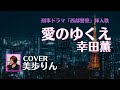 「西部警察」挿入歌 愛のゆくえ/幸田薫 cover 美歩りん