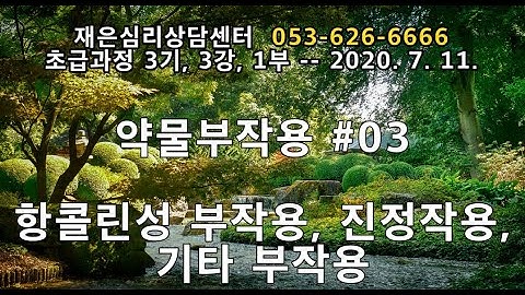 촛불추천 264, 항콜린성 부작용, 진정작용, 기타 -- 항정신병 약물의 부작용 #03 -- 2020. 7. 11 -- 조현병-조울증-우울증 교육, 초급과정 3기, 3강 #03