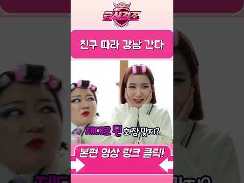 [급식걸즈] 일진 되는 방법? ㅋㅋㅋ