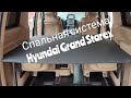 Спальная система Hyundai Grand Starex 