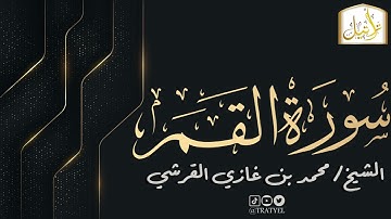 قناة تراتيل | سورة القمر | الشيخ / محمد بن غازي القرشي