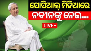 Live:  ନିର୍ବାଚନ ହାରି ବି ହୃଦୟ ଜିତିଲେ ନବୀନ | Naveen Patnaik | Odisha Election Result 2024 | Odia News