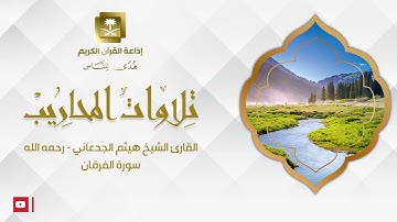القارئ الشيخ هيثم الجدعاني ( رحمه الله ) سورة الفرقان