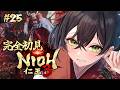 【仁王3】完全初見🔰初めての仁王シリーズ!! 地獄を超え、将軍たる器を示せ。アプデで追加された高難易度戦絵巻やってく🔥