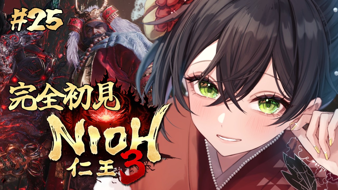 【仁王3】完全初見🔰初めての仁王シリーズ!! 地獄を超え、将軍たる器を示せ。アプデで追加された高難易度戦絵巻やってく🔥