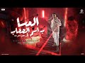المسا بإسم الصحاب قلبى اتظلم ف اللى فات محمد صبحى الفلوب برودكشن مهرجانات 2026