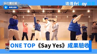 ONE TOP出道前一週《Say Yes》成果驗收》_《玩什麼好呢》第210集_friDay影音韓綜線上看
