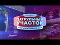 Патрульный участок 31 01 24