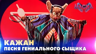 Кажан. Песня Гениального Сыщика. «Маска» | Випуск 5.  Сезон 2