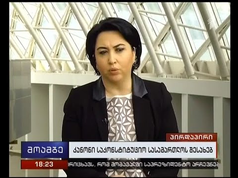 ვენეციის კომისიის დასკვნა, როგორი იქნება შეფასება - \"მოამბის\" კითხვებს ეკა ბესელიამ უპასუხა