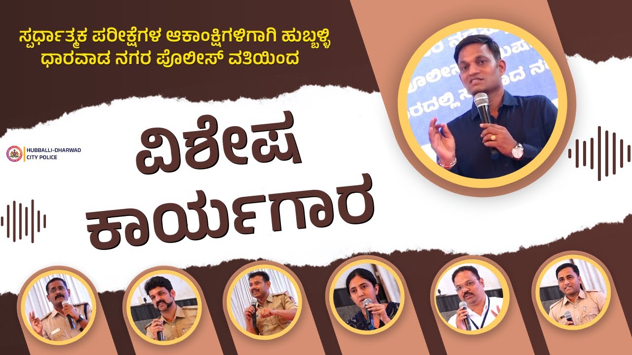 ಸ್ಪರ್ಧಾತ್ಮಕ ಪರೀಕ್ಷೆಗಳ ಆಕಾಂಕ್ಷಿಗಳಿಗೆ ಹುಬ್ಬಳ್ಳಿ-ಧಾರವಾಡ ನಗರ ಪೊಲೀಸ್ ವತಿಯಿಂದ ಆಯೋಜಿಸಲಾಗಿದ್ದ ವಿಶೇಷ ಕಾರ್ಯಗಾರ