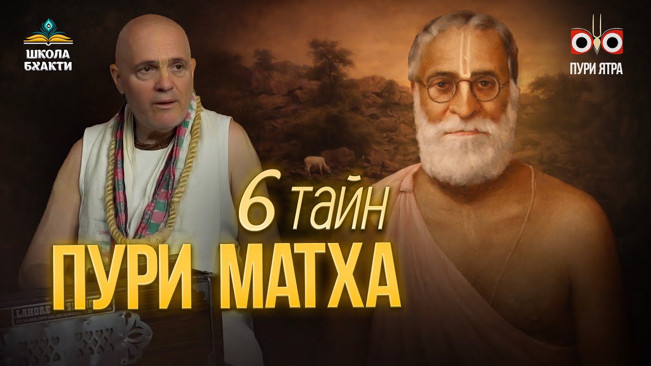 Бхаджан-кутир Бхактисиддханты и шесть духовных вопросов о Чатака-парвате — холме Говардхан в Пури