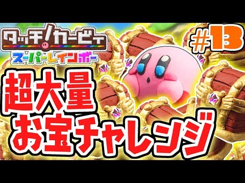 宝箱大量ゲット!!難関チャレンジモードを攻略せよ!!虹の実況Part13【タッチ!カービィスーパーレインボー】
