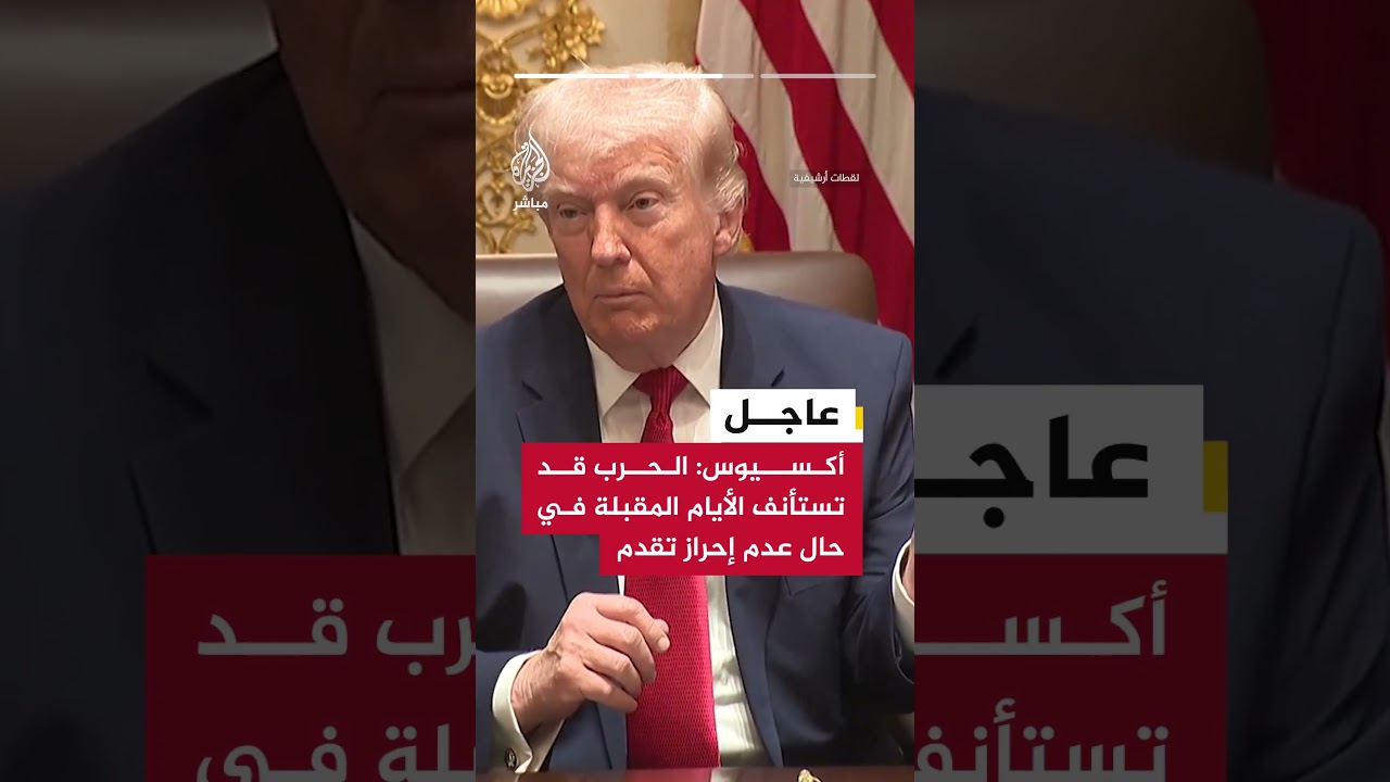 عاجل | أكسيوس عن مسؤول أمريكي: الحرب قد تستأنف الأيام المقبلة في حال عدم إحراز تقدم