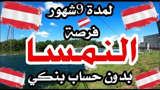 الهجره لنمسا !!فرصه أتطوع بدون شروط لا لغه ولا حساب بنكي 