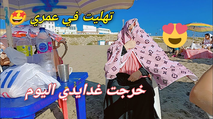 مكان لاطلبيات لا يحزنون🤩اليوم بردت ڨلبي وتهليت فالعمر واحد مايحوس عليك ولا يزيد فيك هاذي هي✅