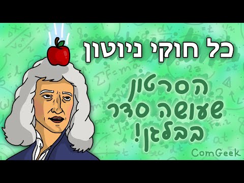 וִידֵאוֹ: מהו החוק השני של ניוטון במילים פשוטות?